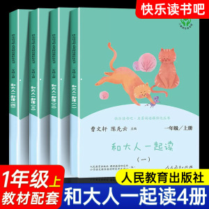 和大人一起读一年级上册人教版快乐读书吧丛书全套4册1一年级阅读课外书必读老师 儿童文学书籍小学生课外书带拼音注音版曹文轩