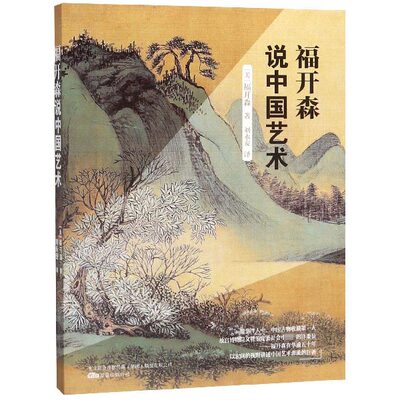 福开森说中国艺术 博库网