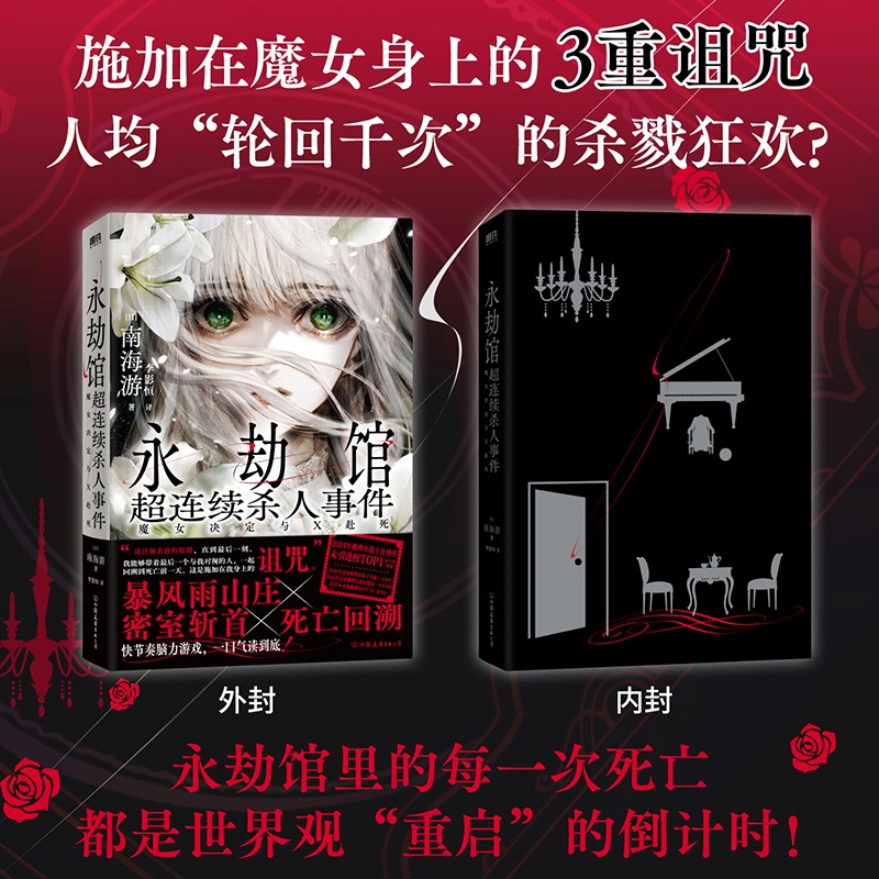 【50亲签+200刷边】永劫馆超连续杀人事件：魔女决定与X赴死 南海游 谁定系推理小说 悬疑侦探 套娃式反转 博库图书