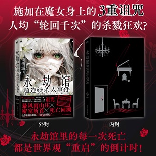 【50亲签+200刷边】永劫馆超连续杀人事件：魔女决定与X赴死 南海游 谁定系推理小说 悬疑侦探 套娃式反转 博库图书
