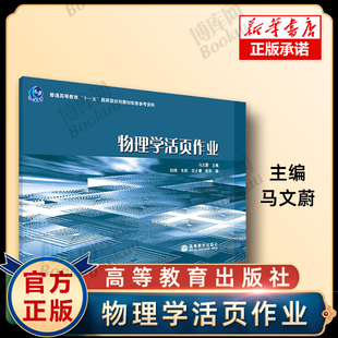 物理学活页作业 马文蔚 包刚 朱莉 用于配合马文蔚物理学教程第二版和物理学第五版教材的教学同类型大学物理课程的教学书籍博库网