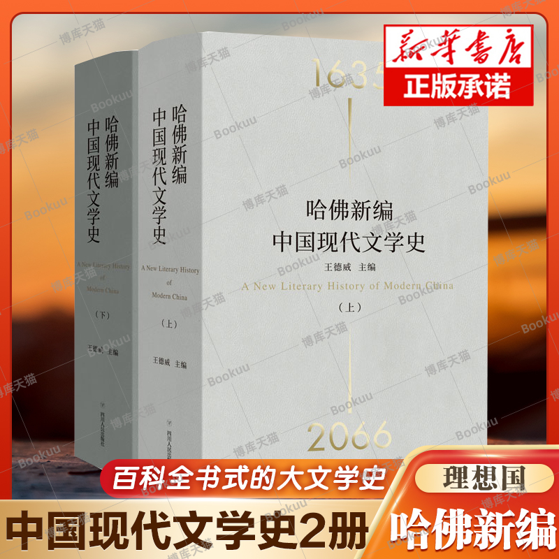 官方正版 哈佛新编中国现代文学史(精装全2册) 王德威 著 一部百科全书式的“大文学史”，剑桥、莫言、余华、王蒙 理想国新书 书籍/杂志/报纸 文学史 原图主图