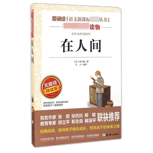 在人间 高尔基三部曲童年我的大学中小学生四五六年级课外阅读书籍高尔基正版原著世界经典名著小说小英雄雨来绿野仙踪爱的教育