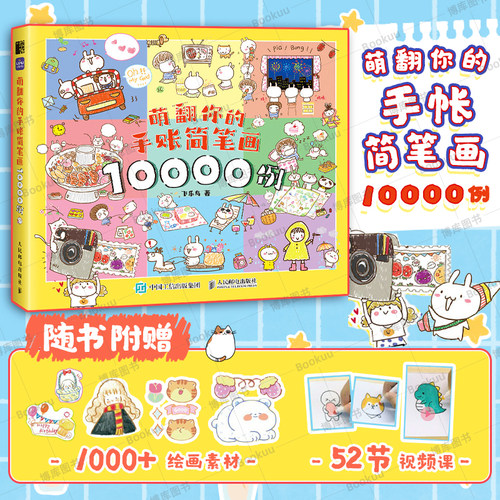 萌翻你的手帐简笔画10000例