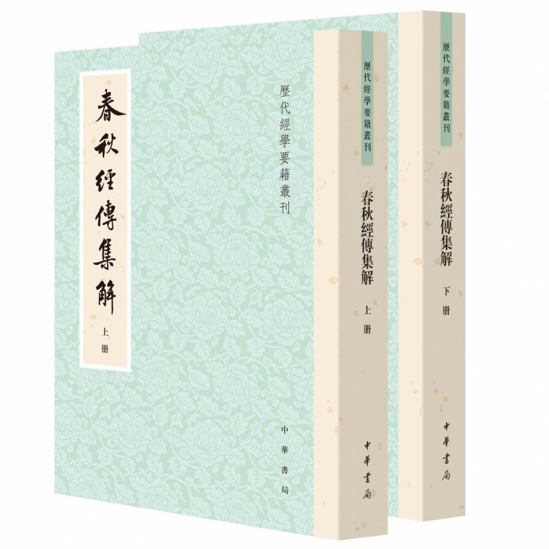 春秋经传集解 博库网