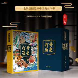 打开历史3D立体书中小学生生日礼品立体绘本故事书 启蒙认知绘本3-6岁儿童益智科普游戏3D立体书历史知识趣味科普手工制作立体绘本