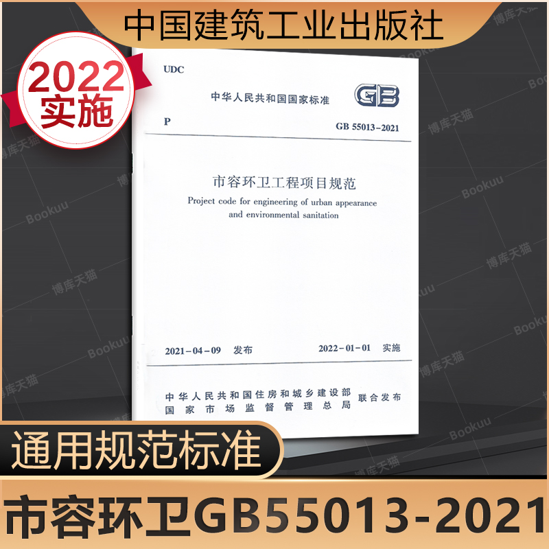 市容环卫工程项目规范GB55013