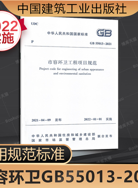 2021年新标 GB 55013-2021市容环卫工程项目规范 自2022年1月1日起实施中国建筑工业出版社