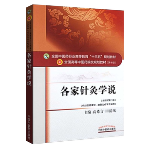 各家针灸学说 第十10版 供针灸推拿学康复治疗学专业用书 新世纪第二2版 全国高等中医药院校十三五规划教材书籍 中国中医药出版社