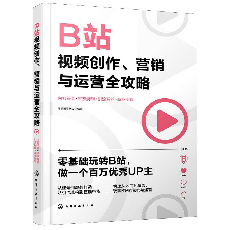 B站视频创作 营销与运营全攻略 短视频Bilibili哔哩哔哩 短视频策划拍摄剪辑 直播带货 销售书籍 手机摄影教程拍摄剪辑教程