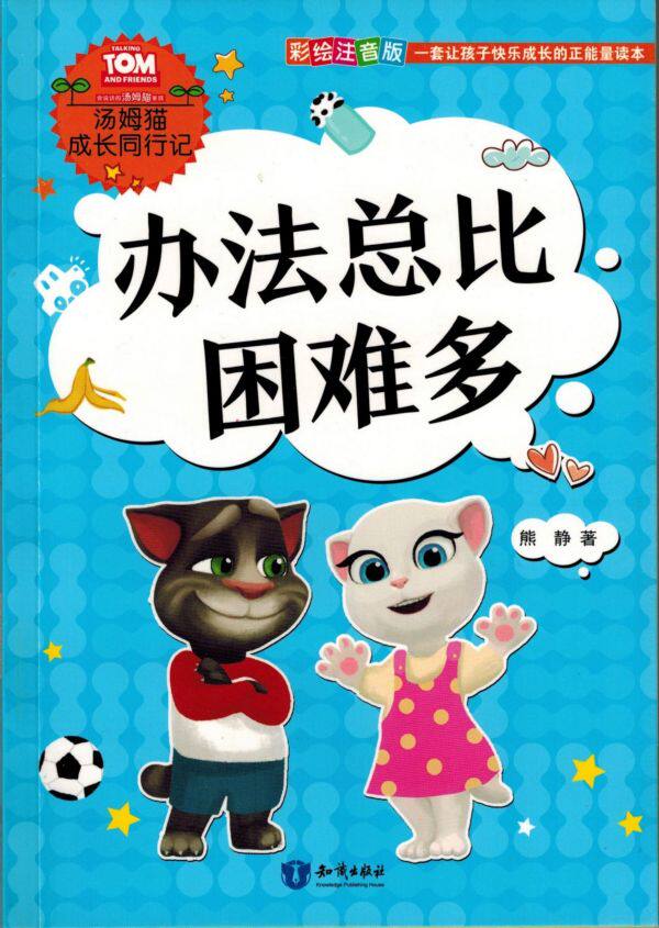 办法总比困难多(彩绘注音版)/汤姆猫成长同行记 博库网