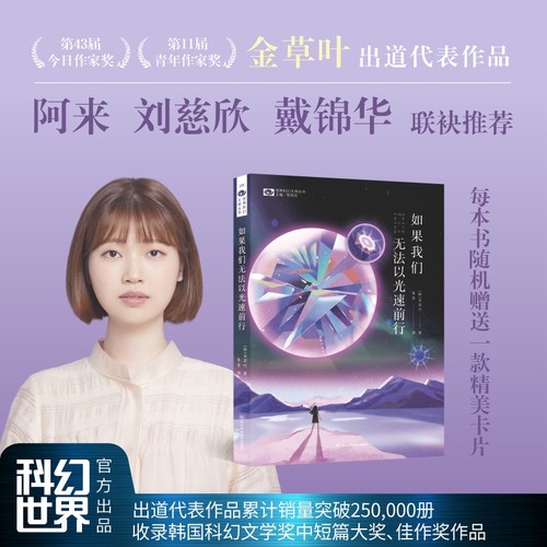 如果我们无法以光速前行 金草叶著 第十一届青年作家奖 韩国科幻文学奖中短篇大奖和中短篇佳作奖 科幻小说畅销书籍