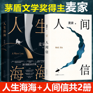 正版全2册人生海海+人间信 茅盾文学奖得主麦家经典代表作 解密暗算风声作者 现当代文学小说散文随笔正版畅销书籍排行榜