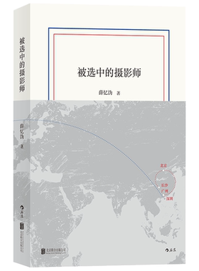 被选中的摄影师 薛忆沩文学三十年自选虚构作品集 进入各种年度书单引起国际关注 周国平何怀宏刘再复哈金等名家推荐 博库网