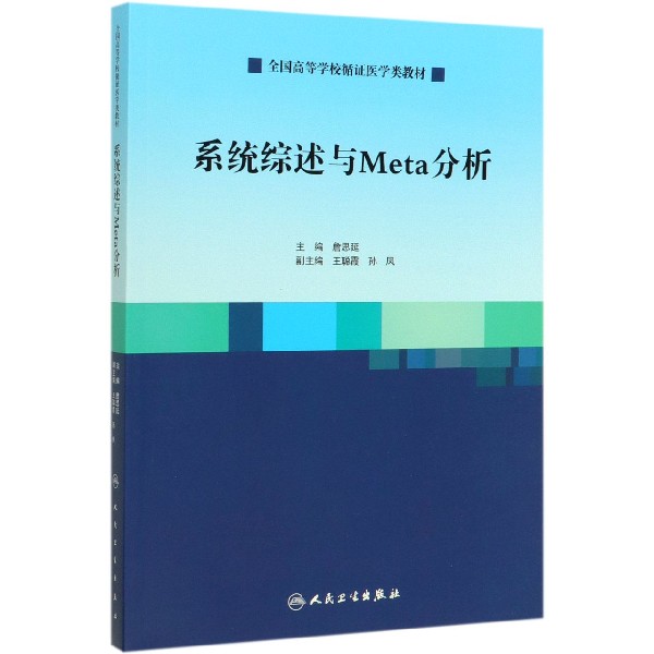 系统综述与Meta分析(全国高等学校循证医学类教材)博库网