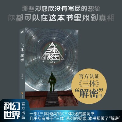 三体秘密 田加刚著 解密读者几乎所有关于三体系列的疑惑 为三体系列增加大量细节脑洞爆棚令人惊叹 科幻文学小说正版书籍
