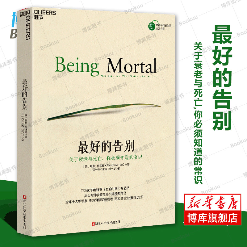 【2023新版】最好的告别(关于衰老与死亡你必须知道的常识)阿图·葛文德著 《纽约时报》李开复余华荐 社会科学总论 正版书籍湛庐怎么样,好用不?