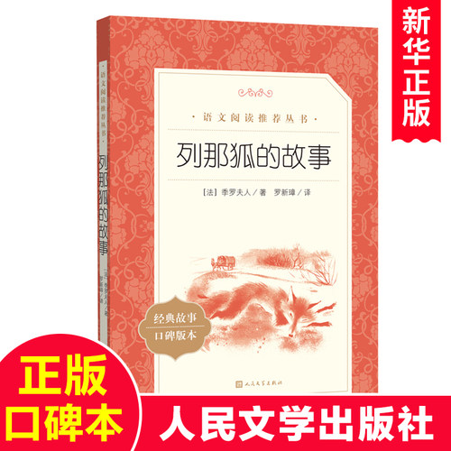 列那狐的故事人民文学出版社