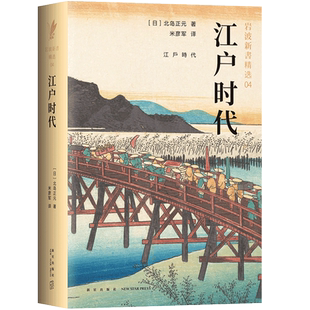 江户时代(岩波新书精选04) 北岛正元 不读懂江户时代,不足以真正理解日本 销售六十年的经典之作