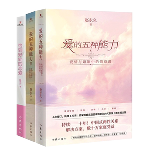 爱的五种能力1+2+恰到好处的恋爱