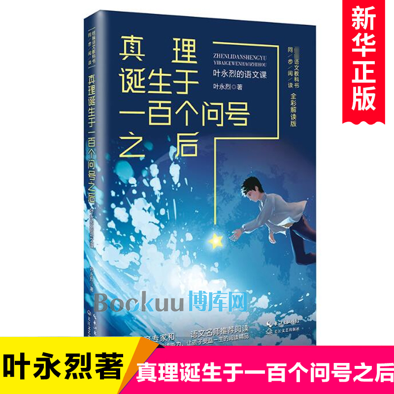 真理诞生于一百个问号之后 叶永烈的语文课 全彩解读版 六年级必读老师 小学生课外书阅读书籍语文教科书 同步书籍 博库网 书籍/杂志/报纸 儿童文学 原图主图