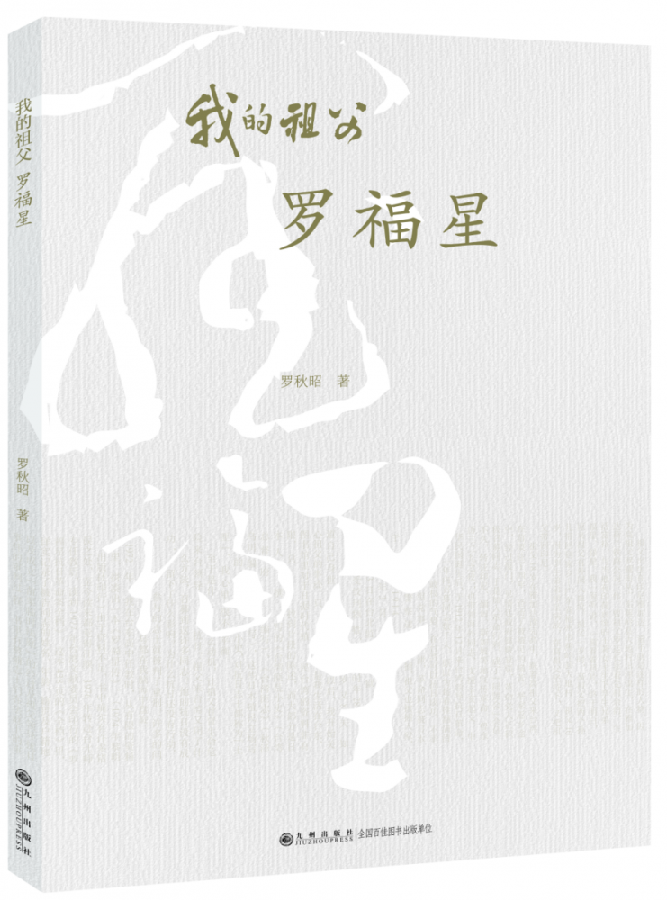 我的祖父罗福星(抗日三英杰, 抗日英烈) 博库网