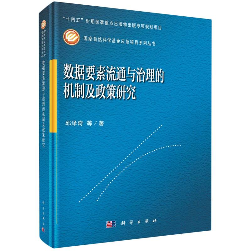 数据要素流通与治理的机制及政策研究/国家自然科学基金应急项目系列丛书 博库网