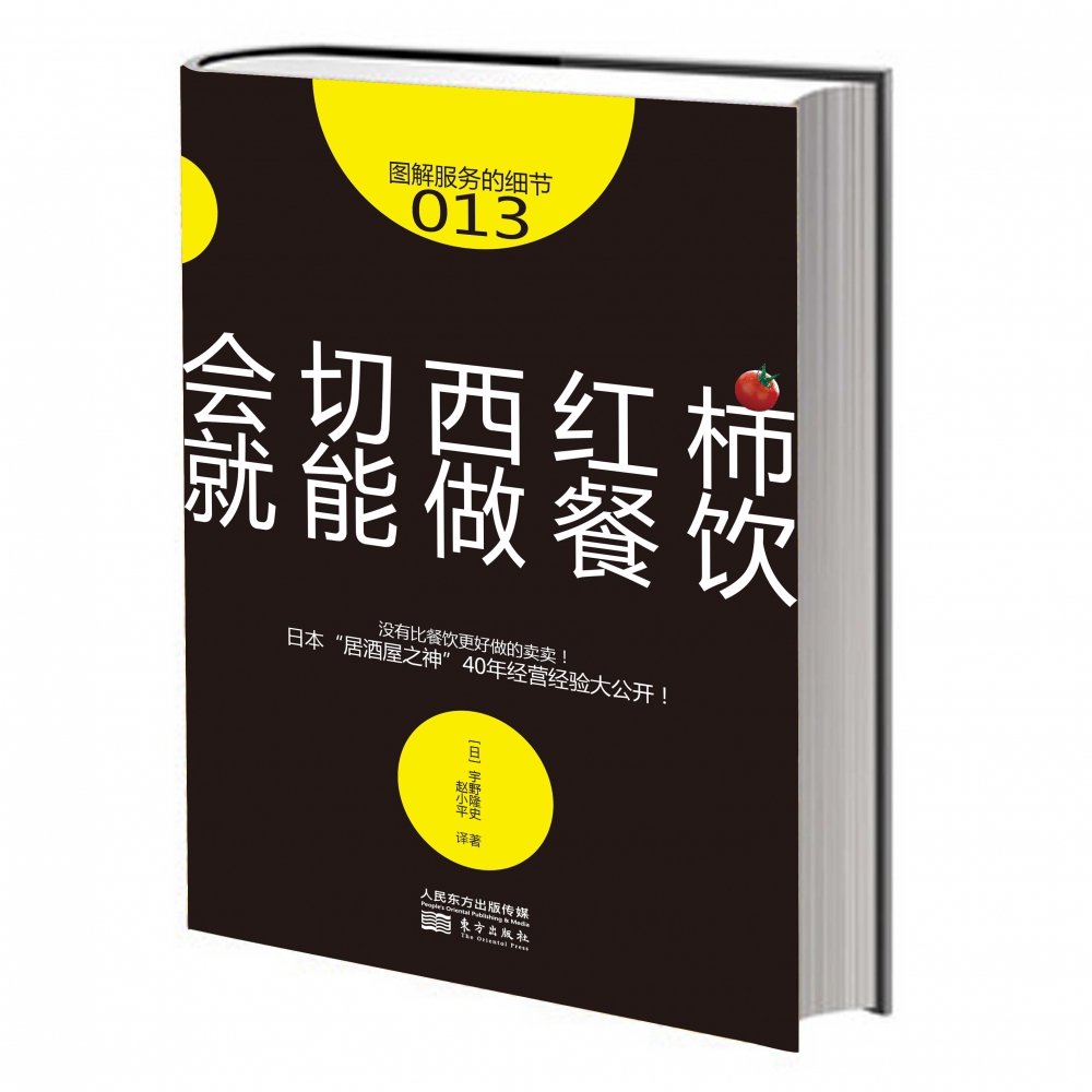 服务的细节013会切西红柿就能做餐饮图解服务的细节餐饮创业市场营销企业管理餐饮企业经营管理参考书籍