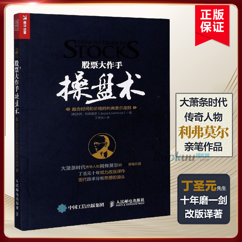 【2021新版】股票大作手操盘术 融合时间和价格的利弗莫尔准则 丁圣元译 股市入门经典图书 从零开始学炒股 炒股入门