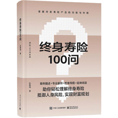 终身寿险100问 博库网