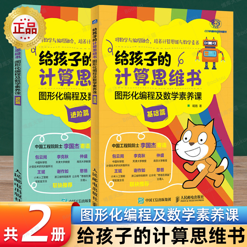 给孩子的计算思维书 图形化编程及数学素养课共2册 7-10-12岁小学生儿童计算机读物书幼儿编程启蒙入门零基础自学数学逻辑思维训练