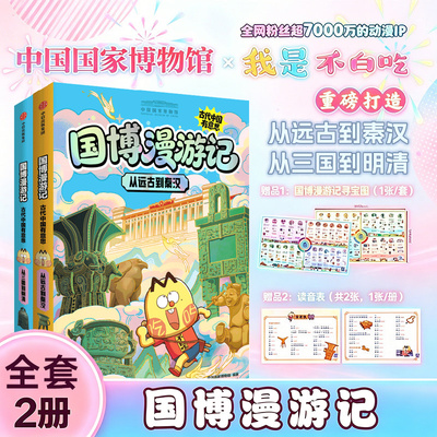 国博漫游记 古代中国有意思全2册从远古到秦汉从三国到明清 我是不白吃著中国国家博物馆 儿童科普历史文化文物文明漫画绘本博库网