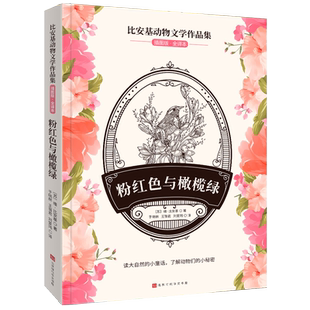 比安基动物文学作品集：粉红色与橄榄绿 官方正版 博库网