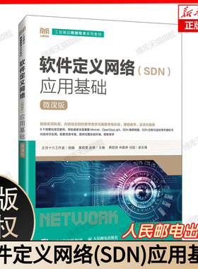 软件定义网络(SDN)应用基础(微课版) SDN/OpenFlow/NFV技术详解  OpenFlow协议网络虚拟化 适合零基础 含Mininet仿真实验