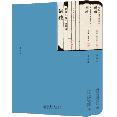 影印金刻本婺州本周礼（全二册） 博库网
