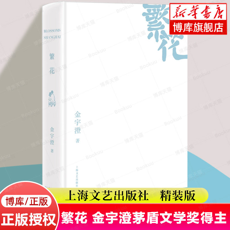 繁花(精装版) 金宇澄著 茅盾文学奖得主作胡歌同名影视剧原著现当代文学了解上海的辞典优雅之野心地域小说上海文艺出版社