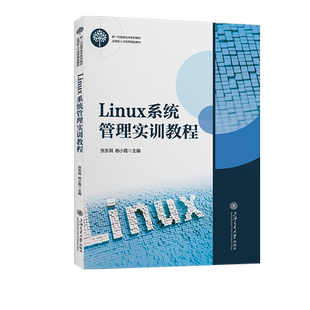 Linux系统管理实训教程 Web服务，DHCP和DNS服务，文件共享服务、数据库服务