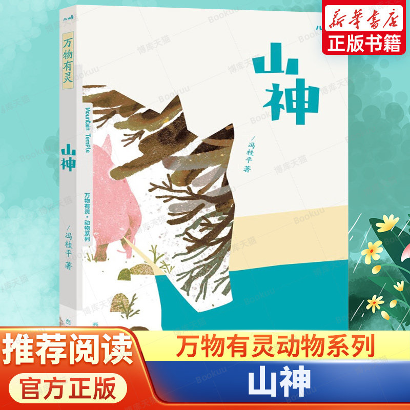 山神/万物有灵动物系列 三四五年级共读书小学生5年级课外读物 人与