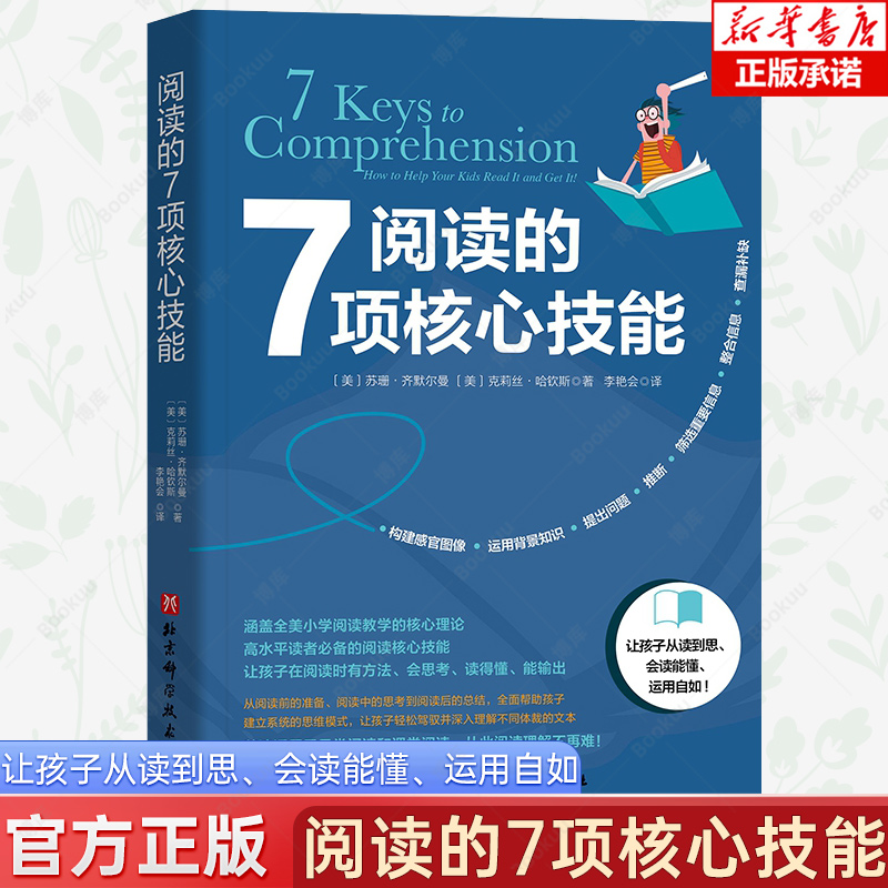 阅读的7项核心技能（一次性把“拉分王”“难补习”的阅读理解讲懂讲透） 家庭教育育儿书籍父母非必/读孩子成长日常课外阅读提高 书籍/杂志/报纸 家庭教育 原图主图