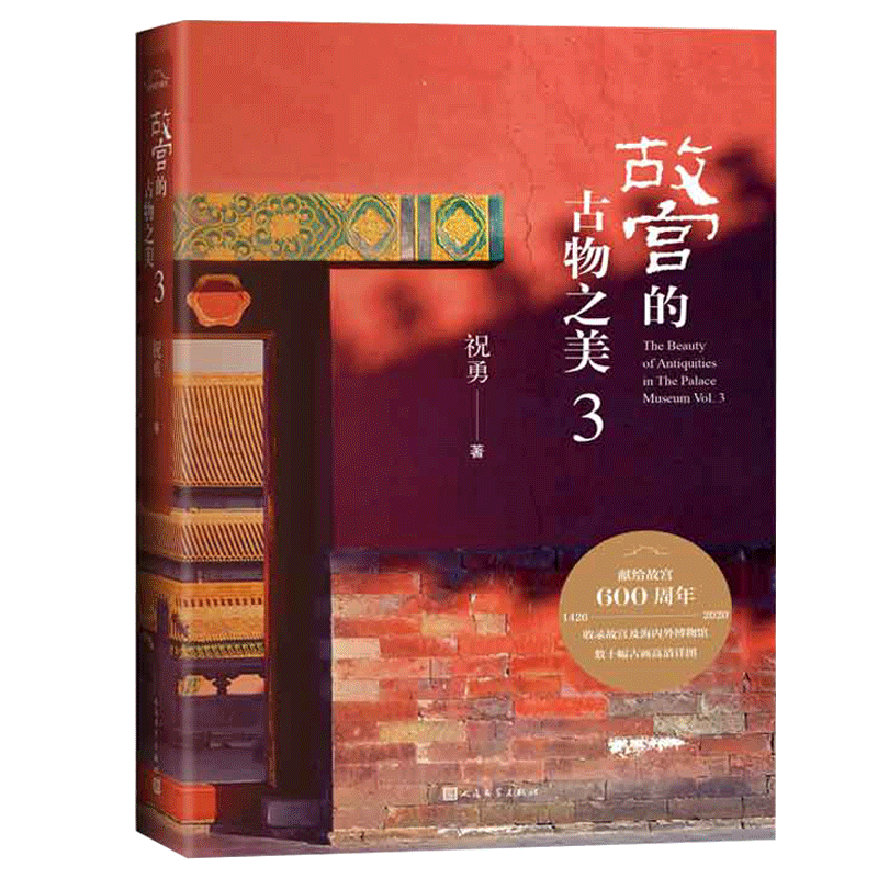 故宫的古物之美(3)(精)官方正版 博库网