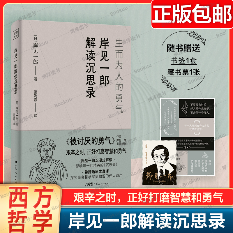 岸见一郎解读沉思录：生而为人的勇气日本哲学家、百万畅销书《被讨厌的勇气》作解读奥勒留的哲学思考录西方哲学经典解读书籍