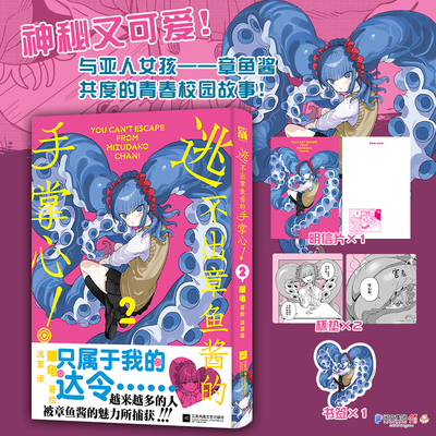 【赠明信片+杯垫+书签】逃不出章鱼酱的手掌心2 眼龟 著绘 与亚人女孩章鱼酱共度的青春校园故事琉璃龙龙漫画书籍