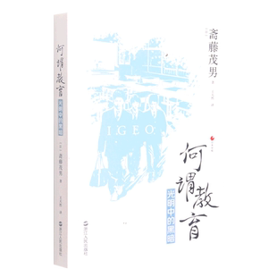 何谓教育(上)光明中的黑暗 日本世相丛书 斋藤茂男著 日本社会教育问题研究 纪实文学社会文学日本社会书籍浙江人民出版博库正版