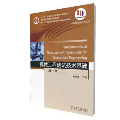 机械工程测试技术基础 第4版 博库网