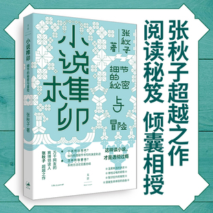 萬千網友 社暢銷書籍排行榜 小說榫卯 秘密與冒險 書籍 上海人民出版 作品集正版 細節 賽博領讀人張秋子超越之作
