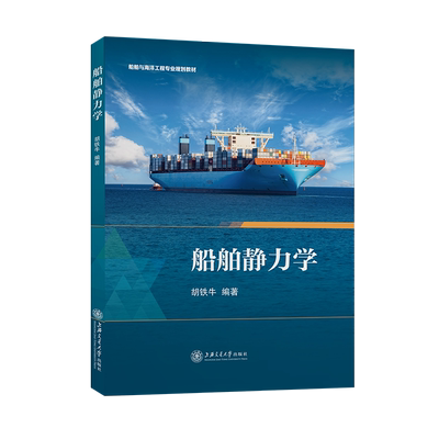 船舶静力学 博库网