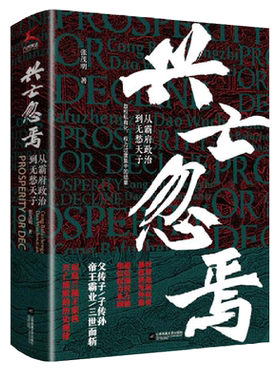 兴亡忽焉(从霸府政治到无愁天子)(精) 博库网