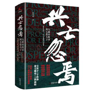 兴亡忽焉(从霸府政治到无愁天子)(精) 博库网