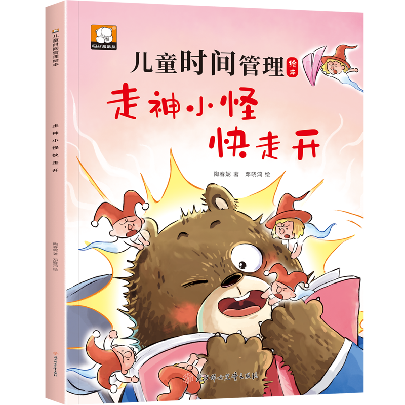 儿童时间管理绘本—走神小怪快走开 博库网