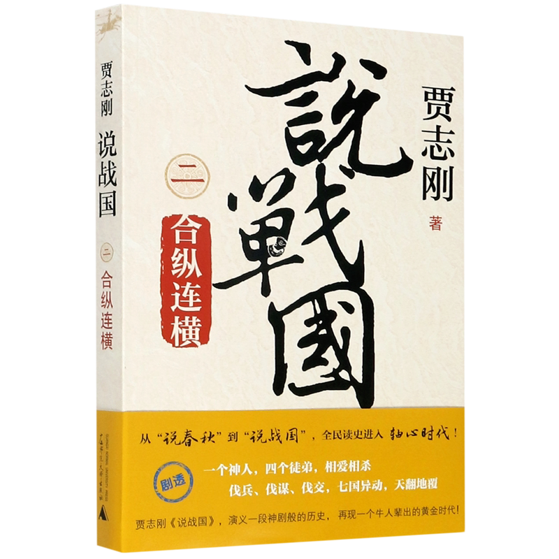 说战国(2合纵连横) 博库网 - 白底图